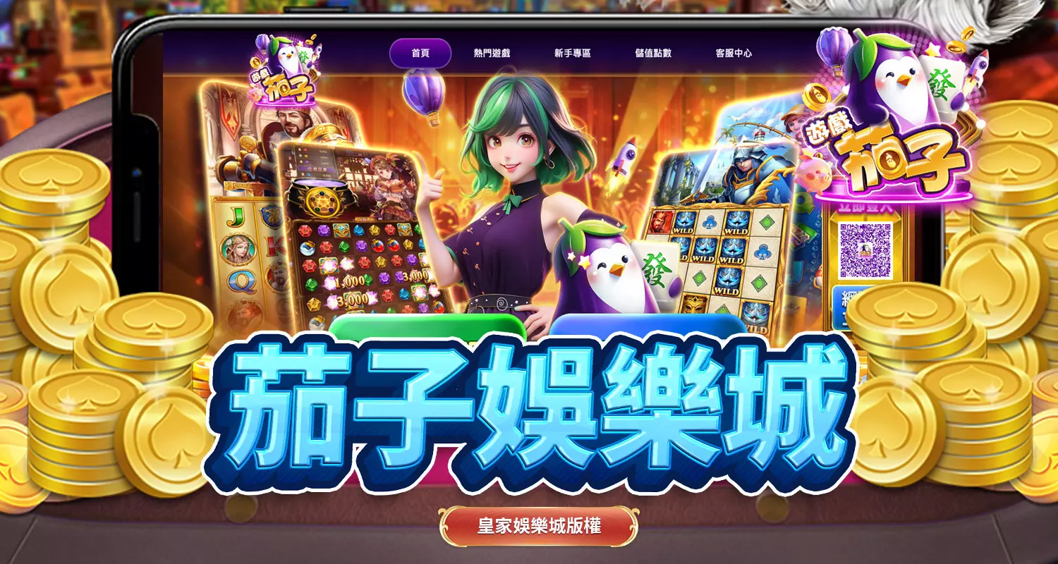 茄子娛樂城品牌介紹