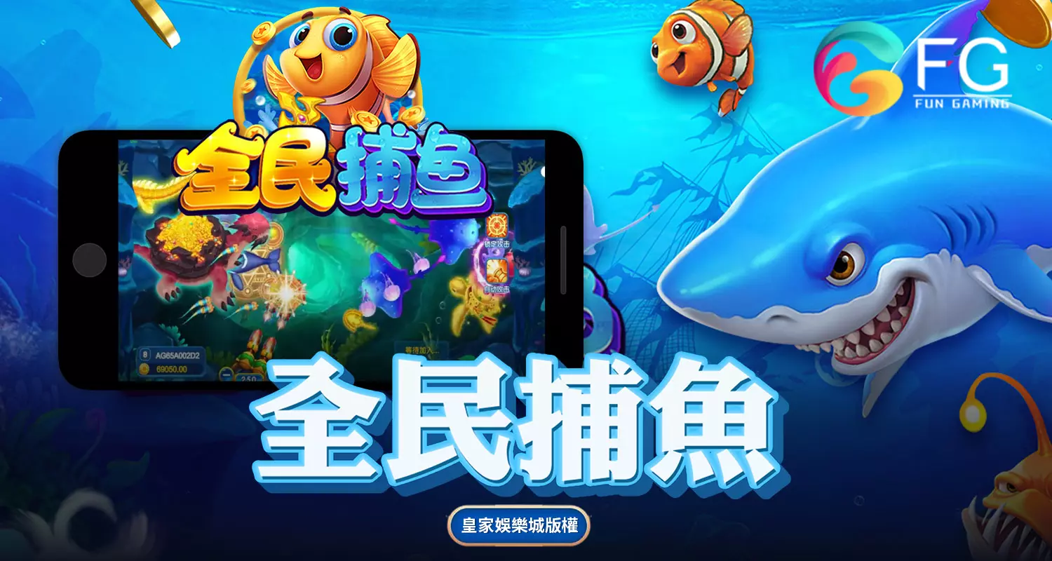 全民捕魚 FG捕魚遊戲介紹