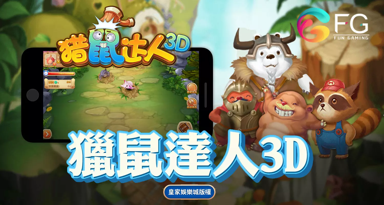 獵鼠達人3D FG捕魚遊戲介紹