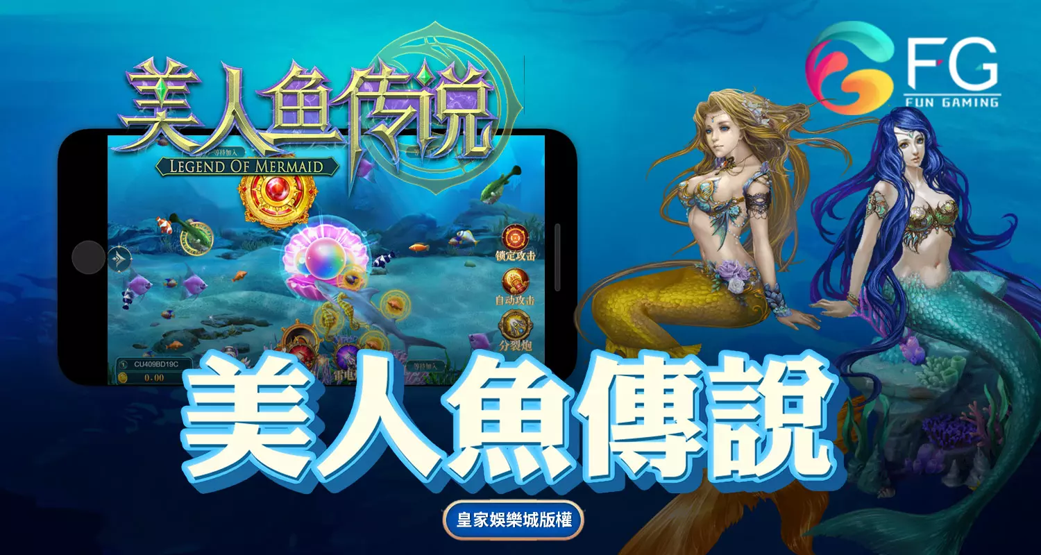 美人魚傳說 FG捕魚遊戲介紹