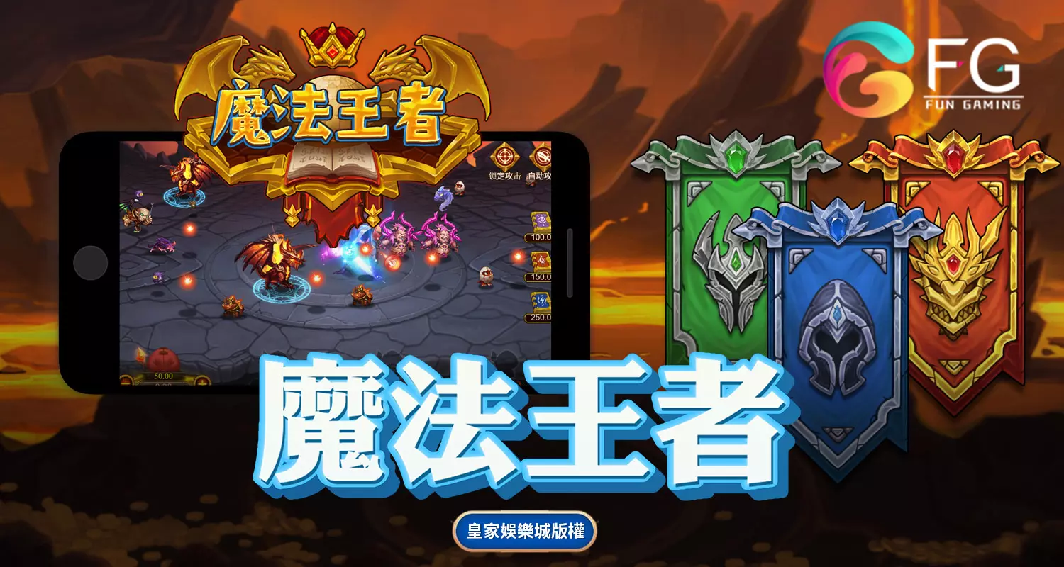 魔法王者 FG捕魚遊戲介紹