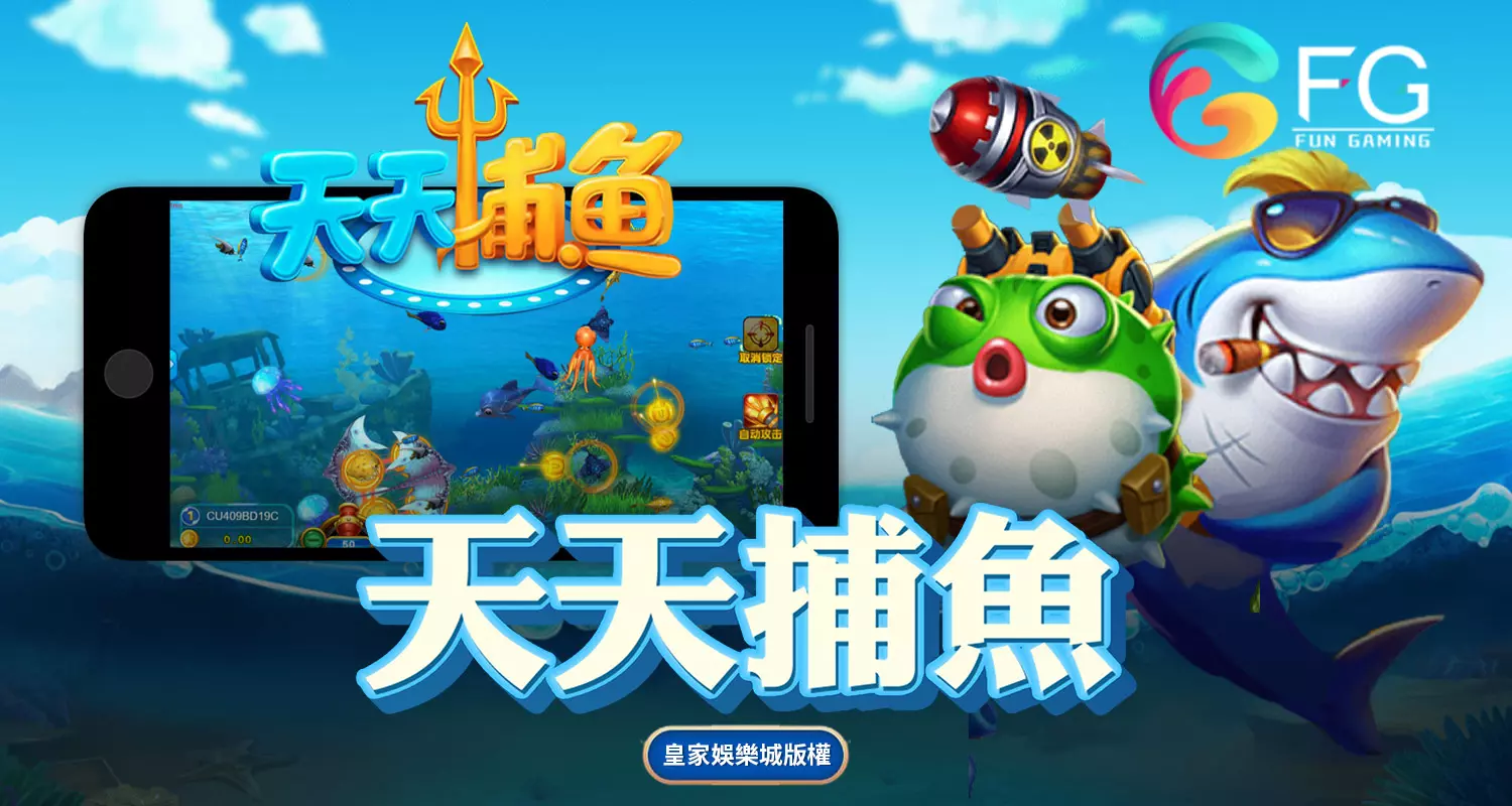 天天捕魚 FG捕魚遊戲介紹