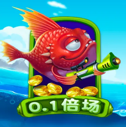 天天捕魚 FG捕魚遊戲介紹