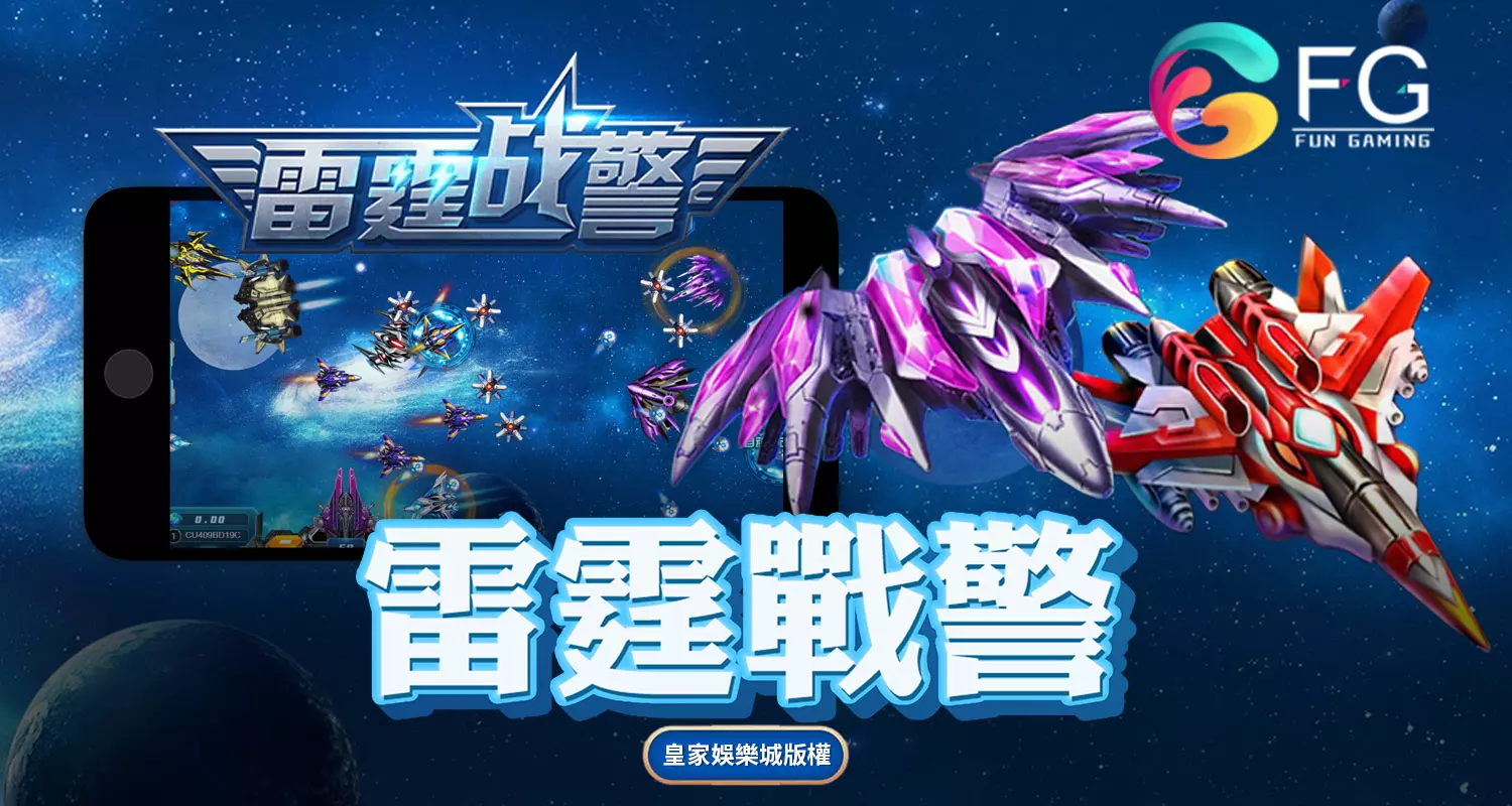 雷霆戰警 FG捕魚遊戲介紹