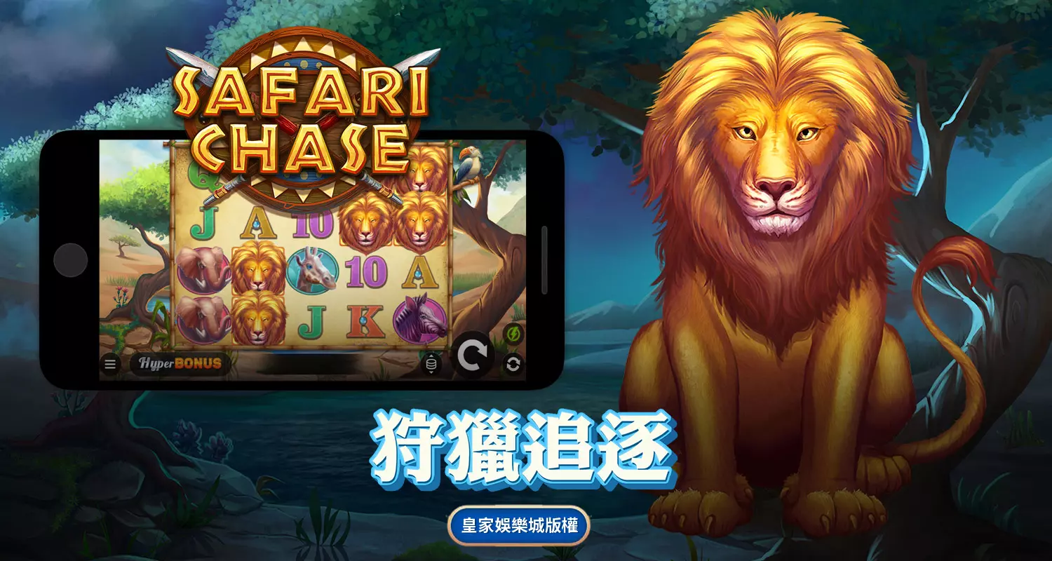 狩獵追逐 QT電子遊戲介紹