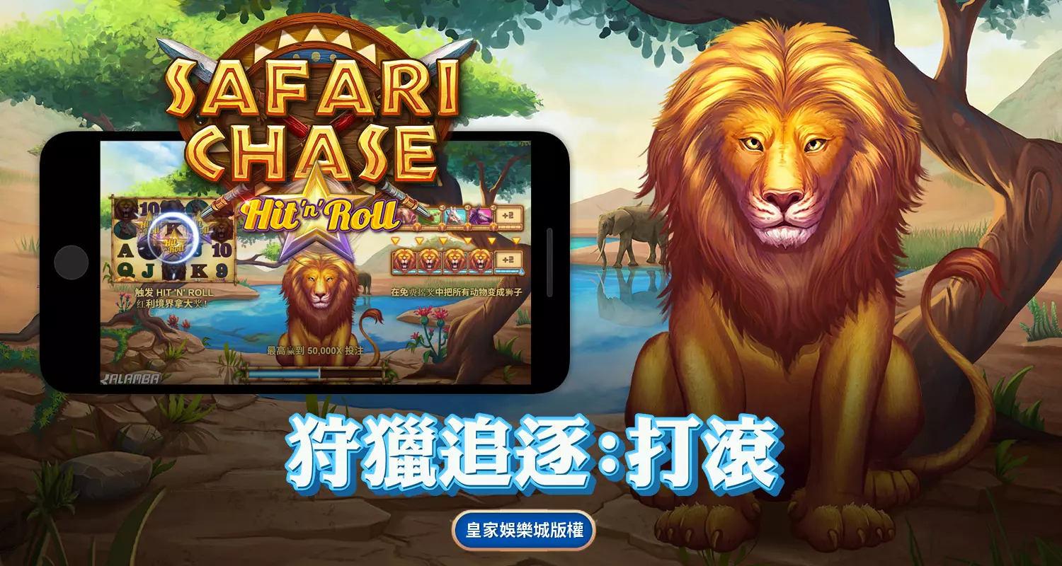 狩獵追逐：打滾 QT電子遊戲介紹