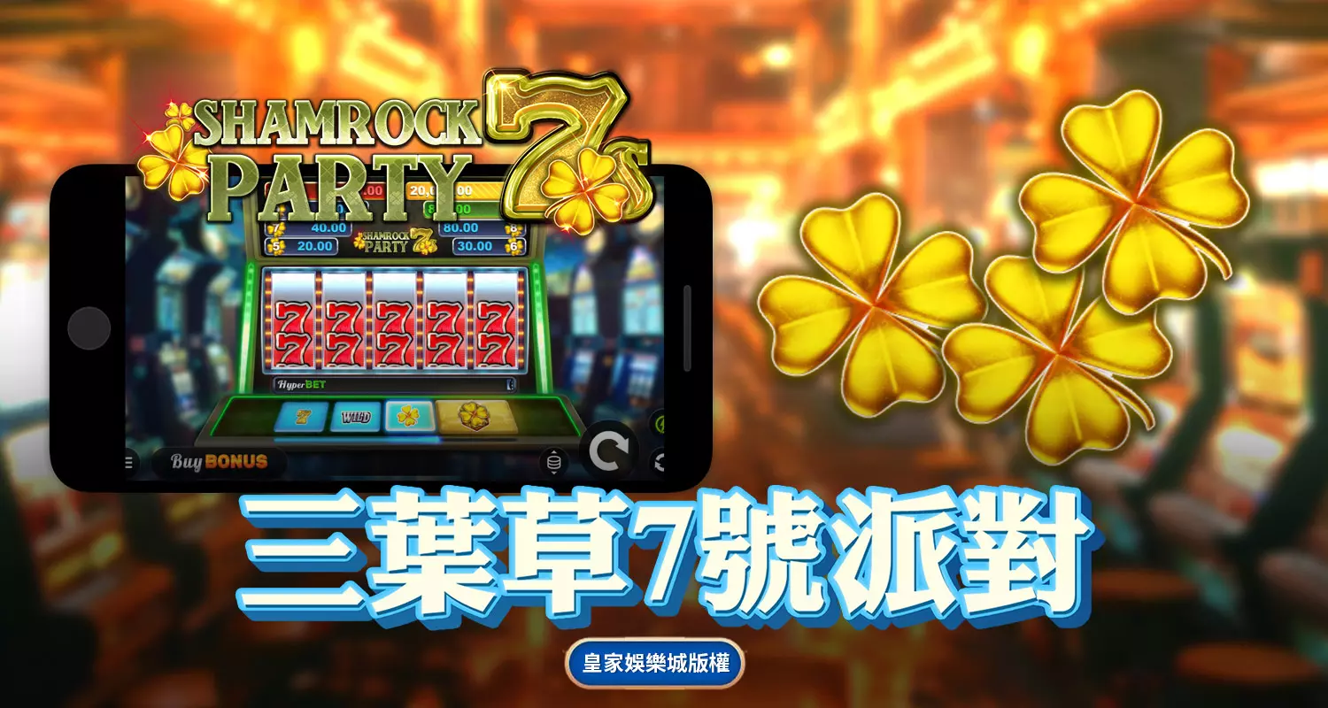 三葉草7號派對 QT電子遊戲介紹