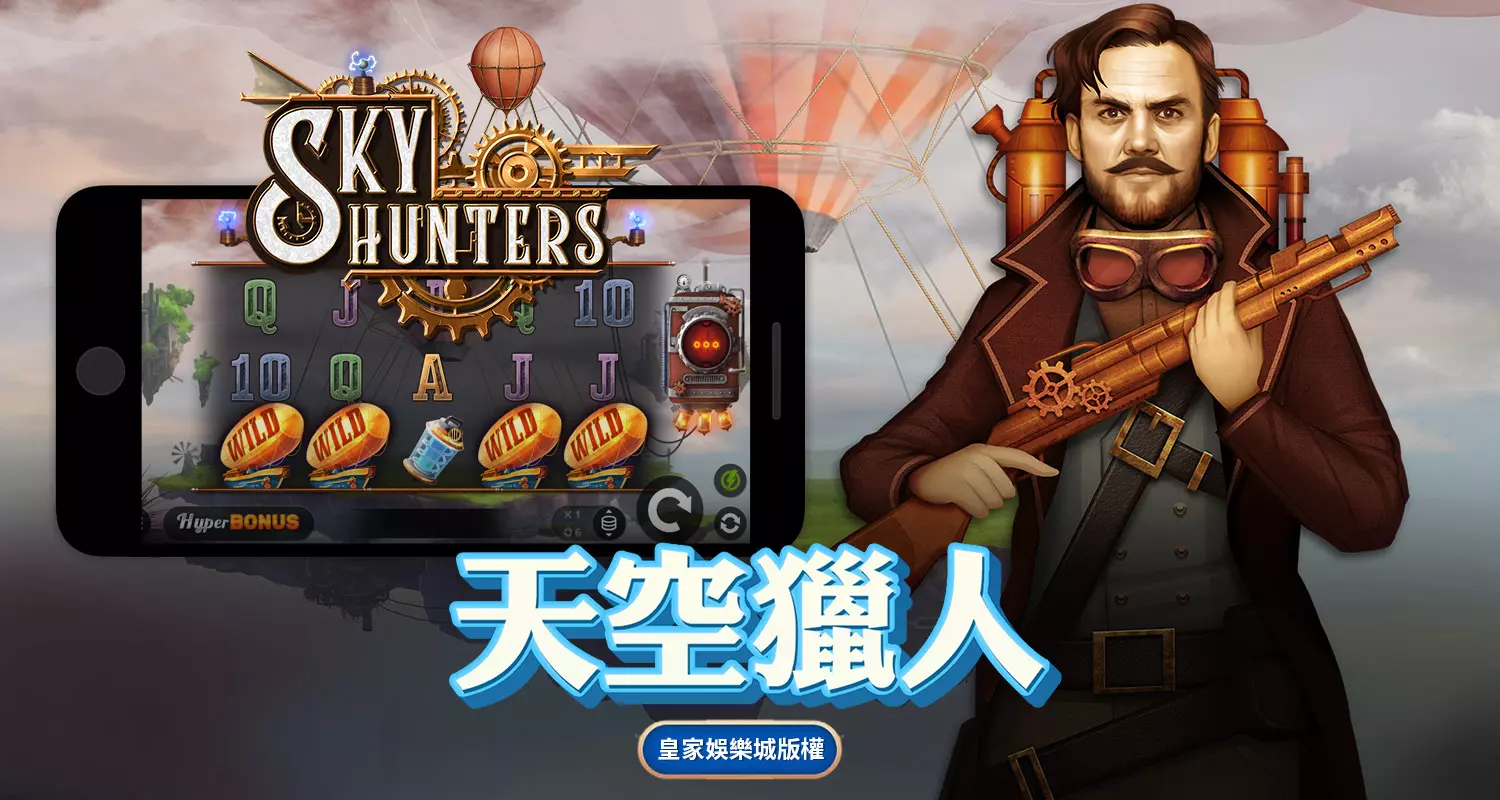 天空獵人 QT電子遊戲介紹