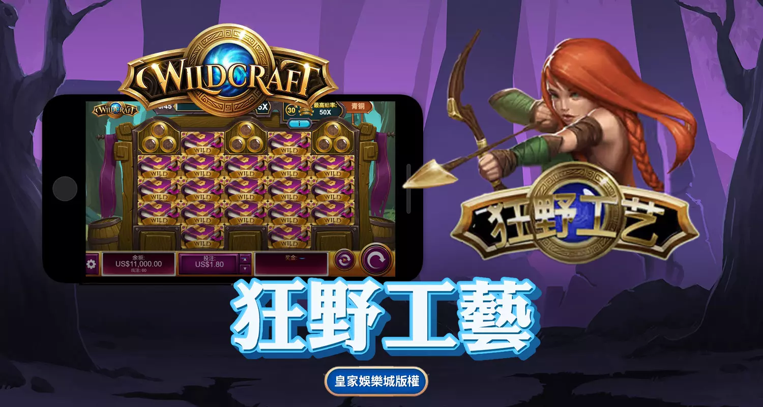 狂野工藝 QT電子遊戲介紹