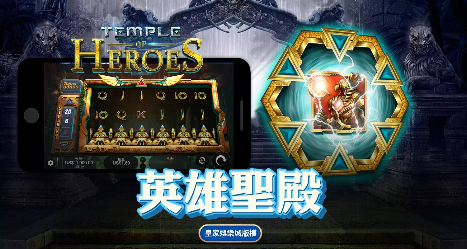 英雄聖殿 QT電子遊戲介紹