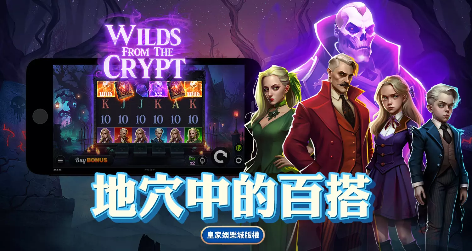 地穴中的百搭 QT電子遊戲介紹