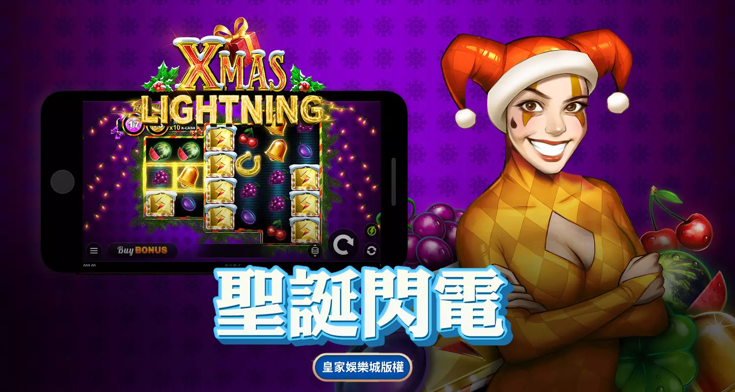 聖誕閃電 QT電子遊戲介紹